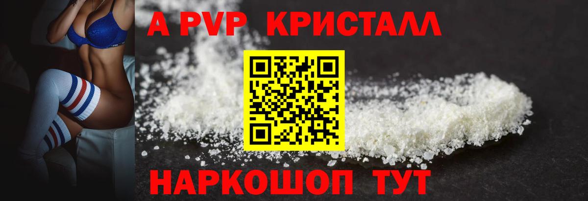 A-PVP кристаллы Лесозаводск